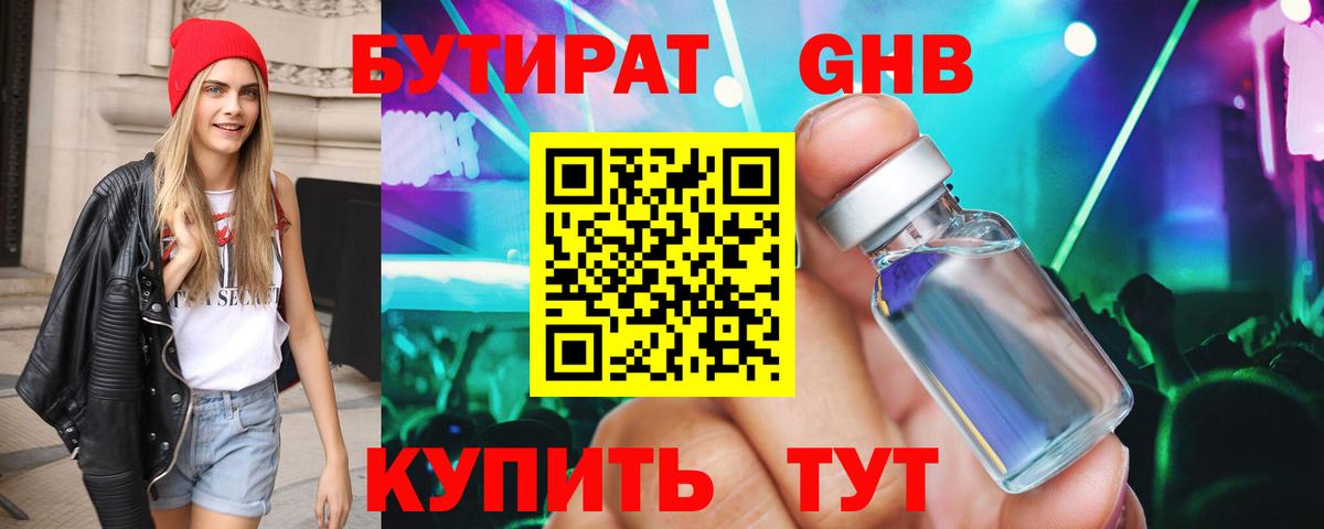 БУТИРАТ бутандиол Невинномысск