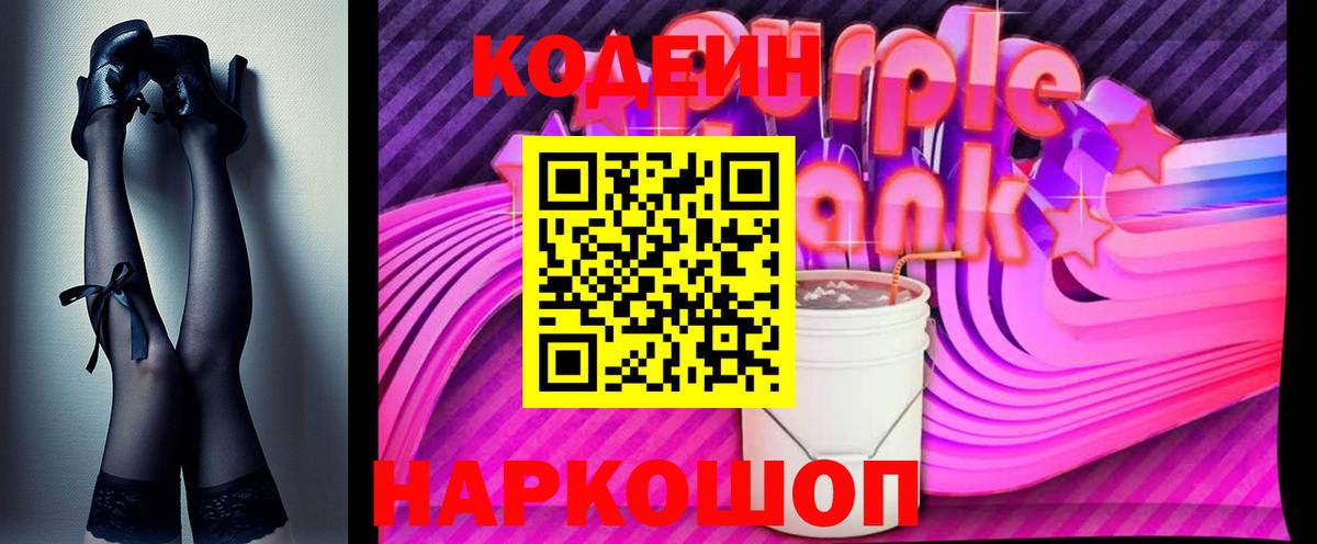 Codein Purple Drank  Вход с VPN  Невинномысск  Кодеиновый сироп Lean Purple Drank 